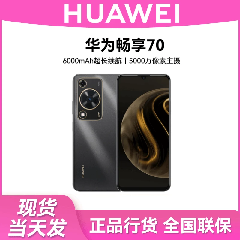 未使用 Huawei/华为 畅享 70 6000mAh大电池长续航 256GB