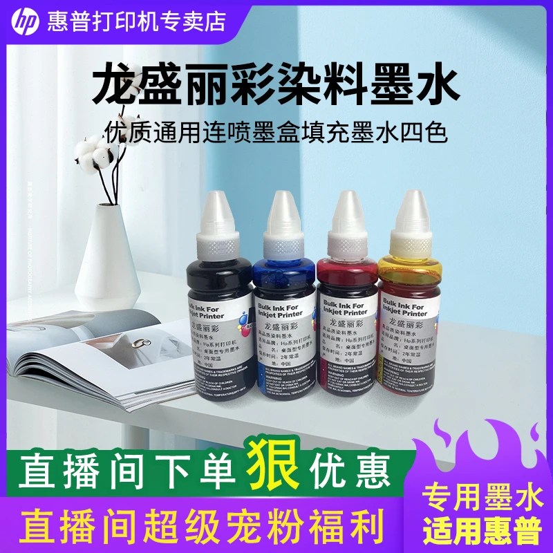 龙盛丽彩染料墨水惠普优质通用连供墨盒填充墨水四色黑色黄色青色