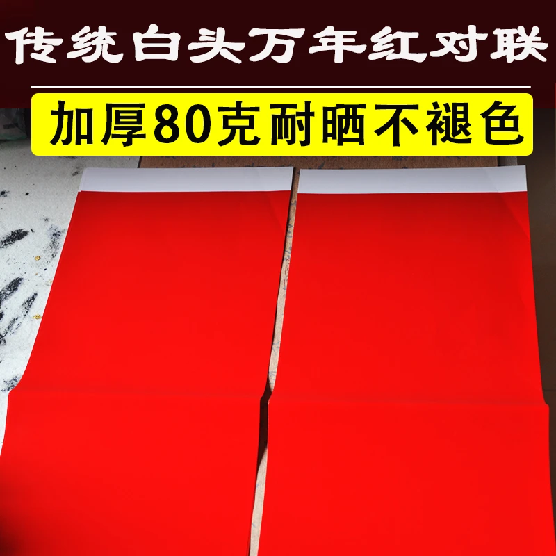 仁义堂厂家直销万年红加厚手写空白春联纸全年红书法白头对联纸