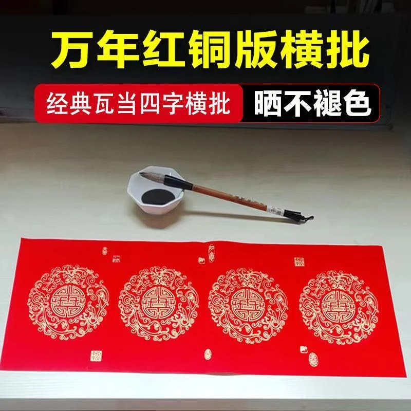 万年红铜版纸横批对联二字加厚手写空白春联经典瓦当四字大红纸