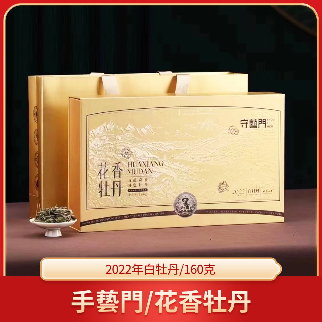 白茶白牡丹福鼎2022年白茶花香牡丹160g礼盒装