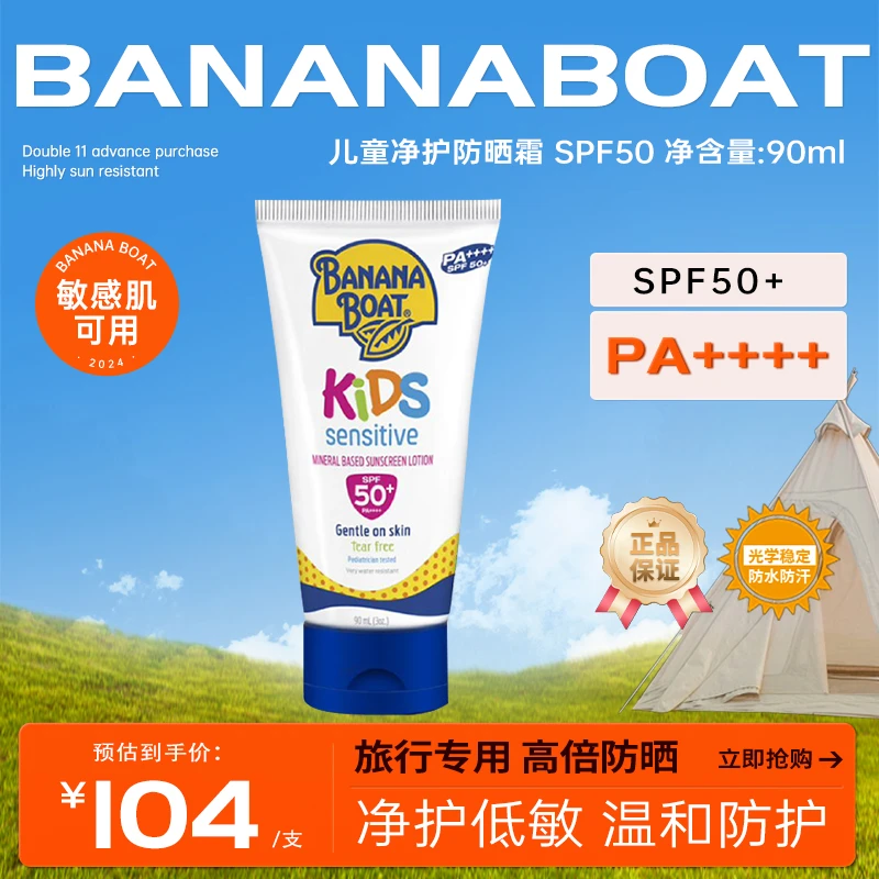 Banana Boat/香蕉船BananaBoat/香蕉船净护敏感肌防晒霜 90ml