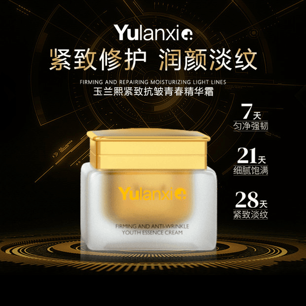 玉兰熙紧致抗皱青春精华霜