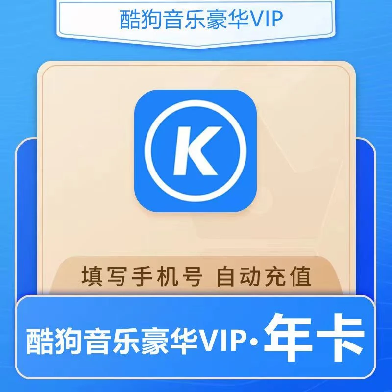 【下单联系客服】酷狗豪华vip会员 年卡12个月