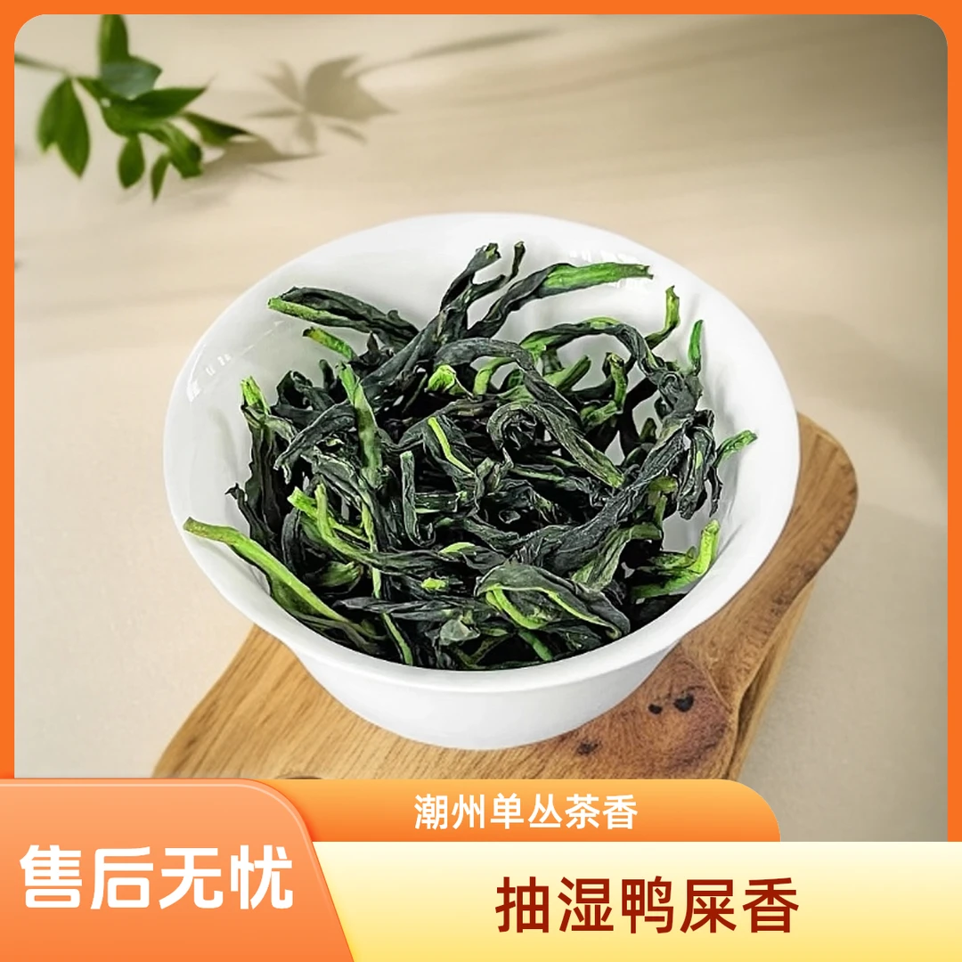潮州凤凰单丛 2025抽湿单丛鸭屎香 茶汤甘甜顺滑，香气飘扬[强]