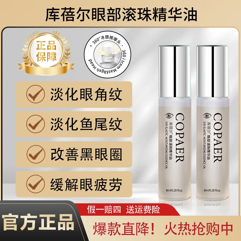 库蓓尔眼部精华油抗皱紧致保湿淡化细纹眼纹缓解疲劳滚珠眼油