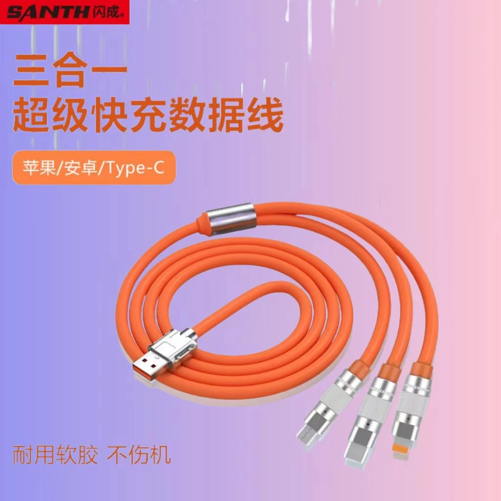 闪成品牌原装一拖三苹果小米智能快充数据线充电线加粗加长硅胶