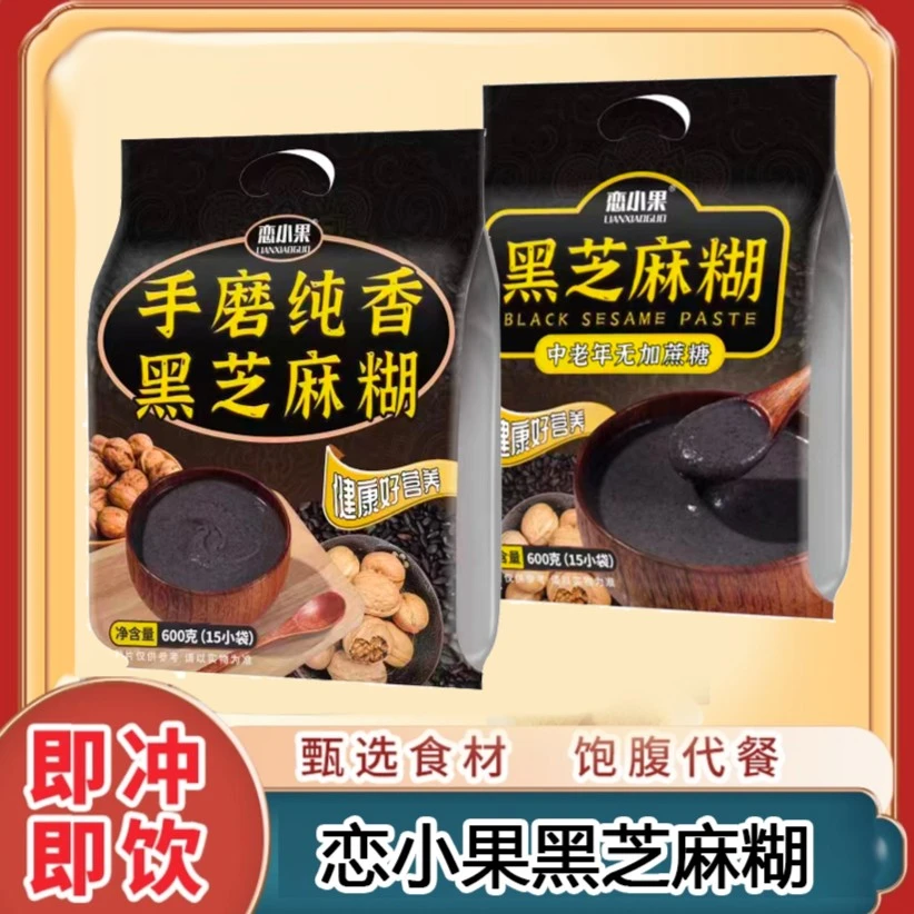 【买一送一】新日期恋小果黑芝麻糊0添加蔗糖手工营养饱腹研磨即食