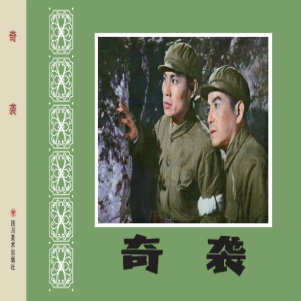 32开大精电影连环画《奇袭》花边封面手工上色版彩色连环画连趣出品
