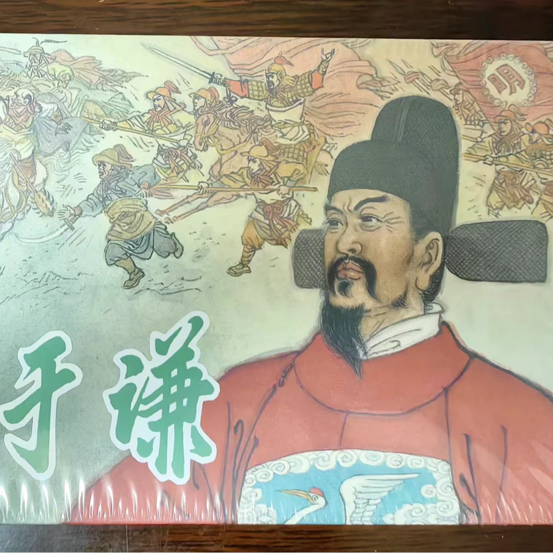河美小精《于谦》连环画