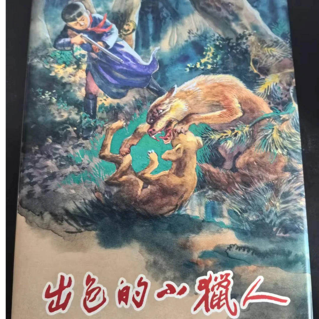 上美大精《出色的小猎人》汪观清绘画