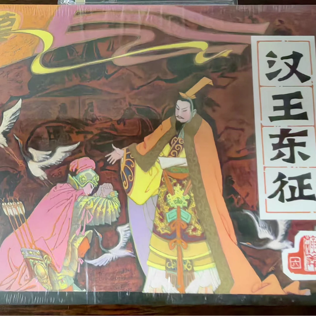 黑美大精《前汉演义》全套26册绢版