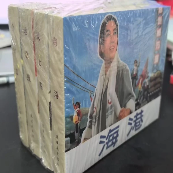 百年电影《海港等4册小精