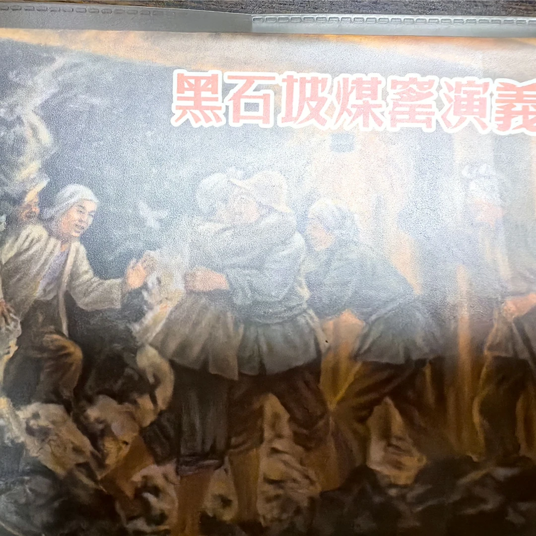 签名本上美小精《黑石坡煤窑演义》徐余兴