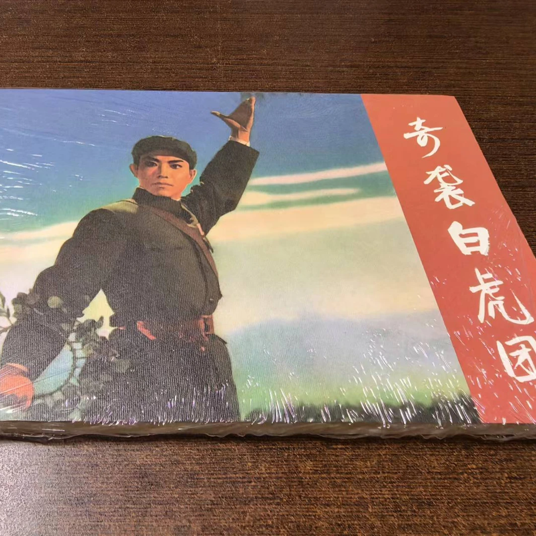 32开平装《奇袭白虎团》电影连环画