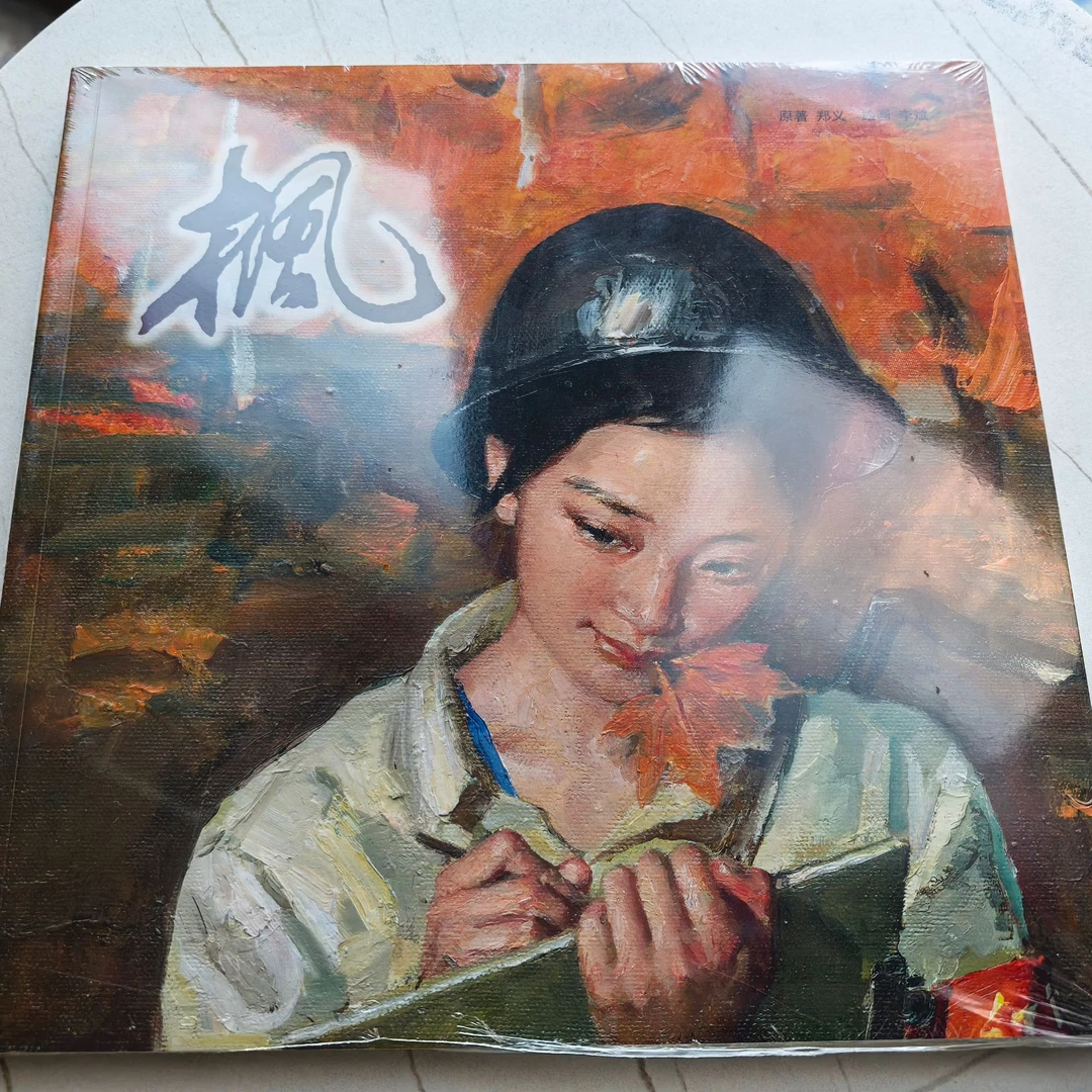 16开平装全彩色《枫》全本油画元素式连环画漫画小人书