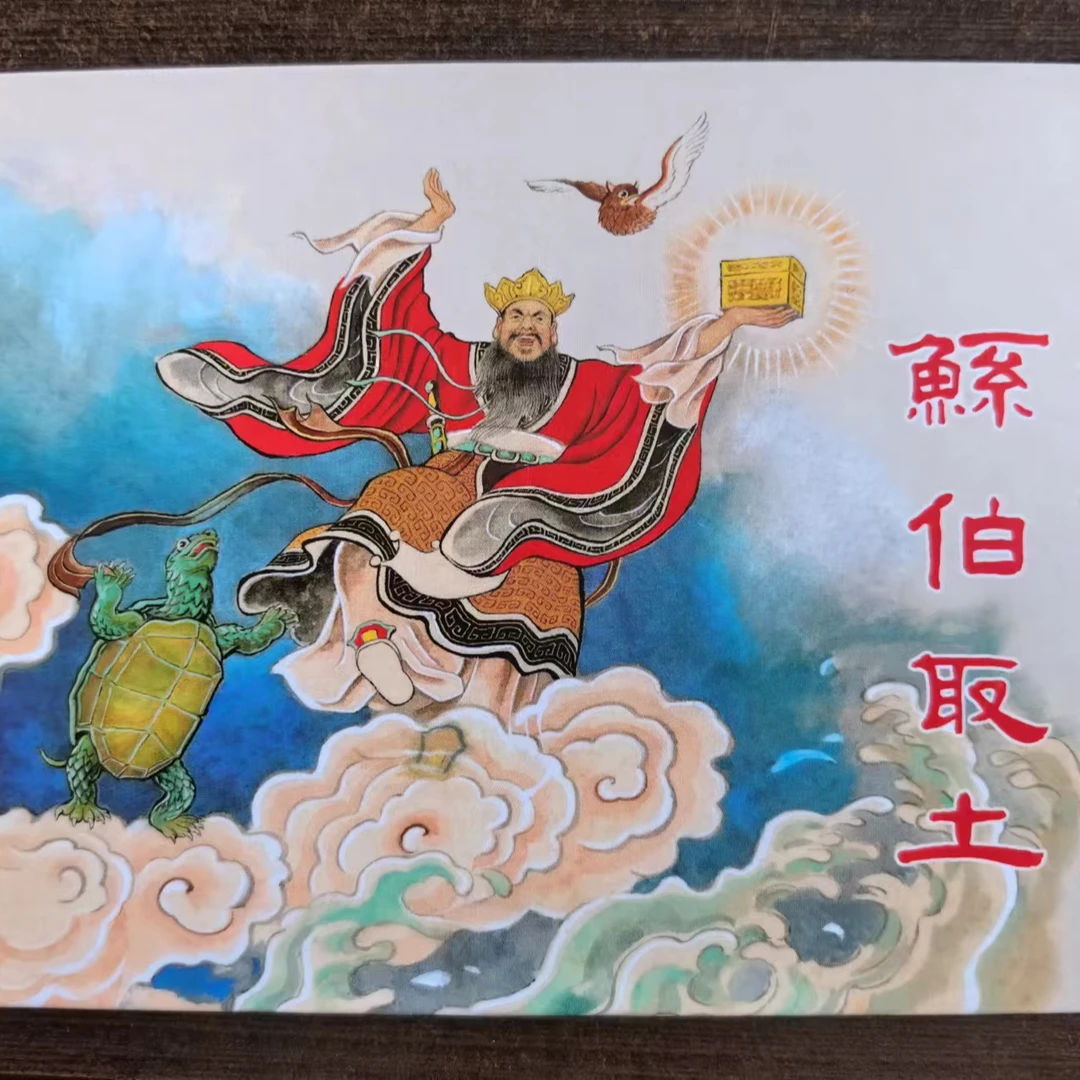 签名本上美50开小精《鲧伯取土》刘王斌签名