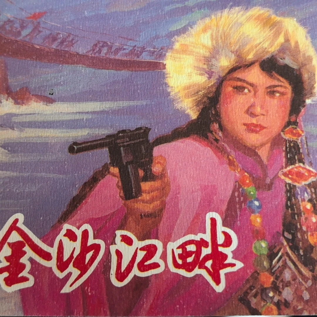 上美32开平装《金沙江畔》