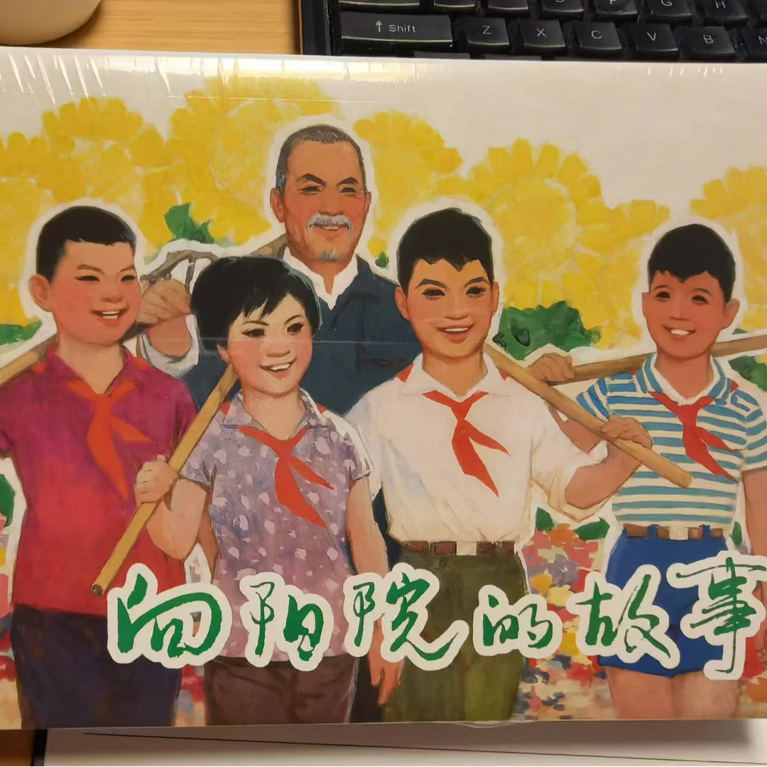 上美大精《向阳院的故事》连环画顾炳鑫