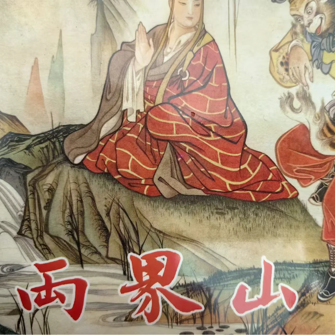 微瑕西游记大精《两界山》连环画
