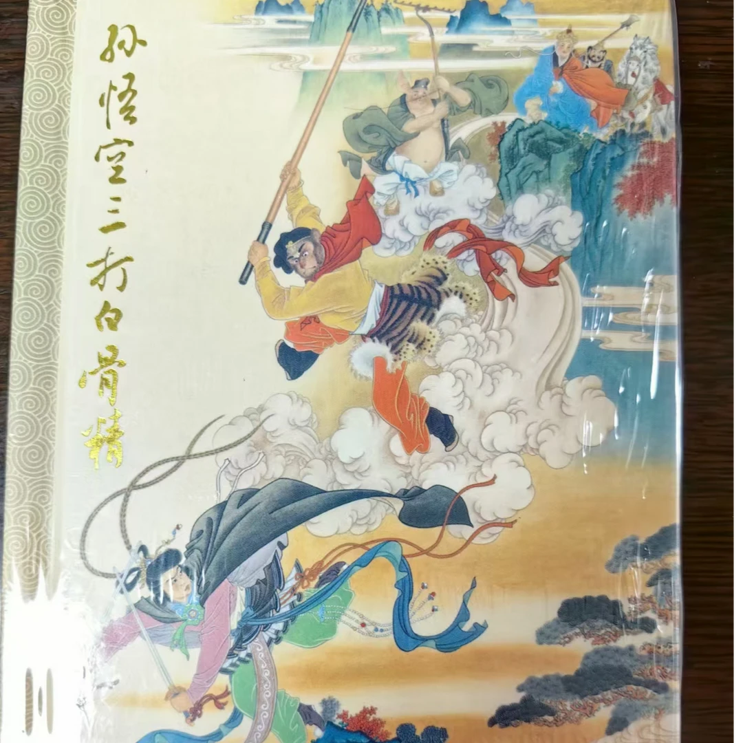竖版小精《孙悟空三打白骨精》赵宏本 钱笑呆绘画连环画