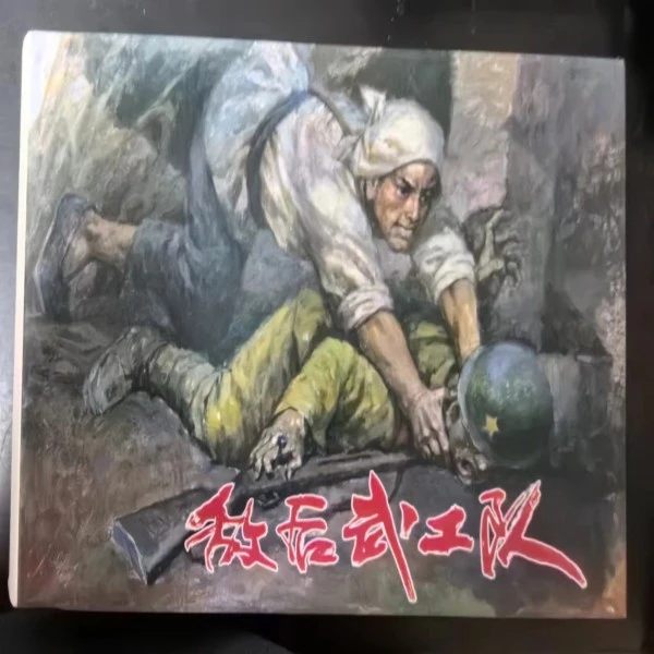 林海雪原之《敌后武工队》双签