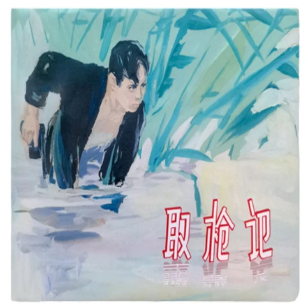 上美32开大精《取枪记》姚有多姚有信绘画