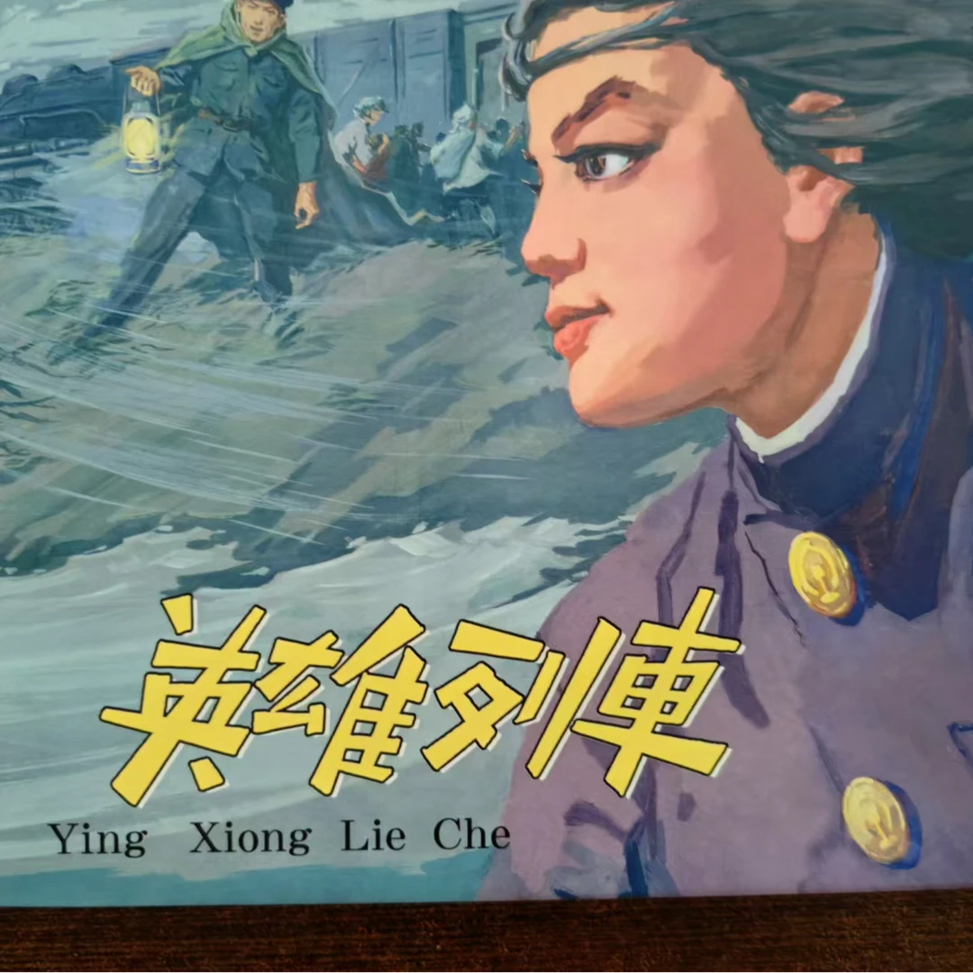 签名本上美大精《英雄列车》连环画钱贵荪题词