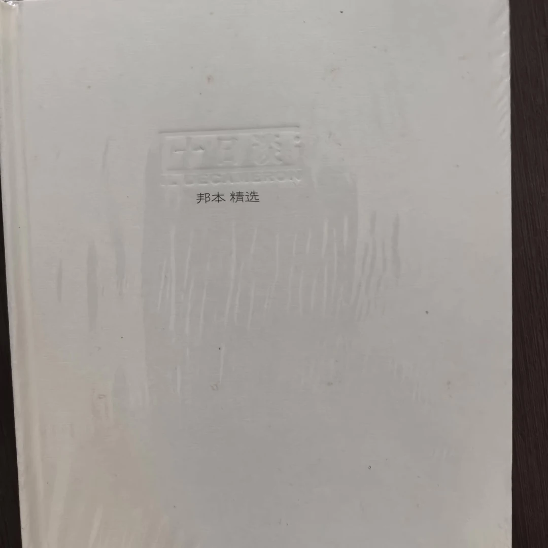 签名本《十日谈》邦本精选笔记本（毛笔签）