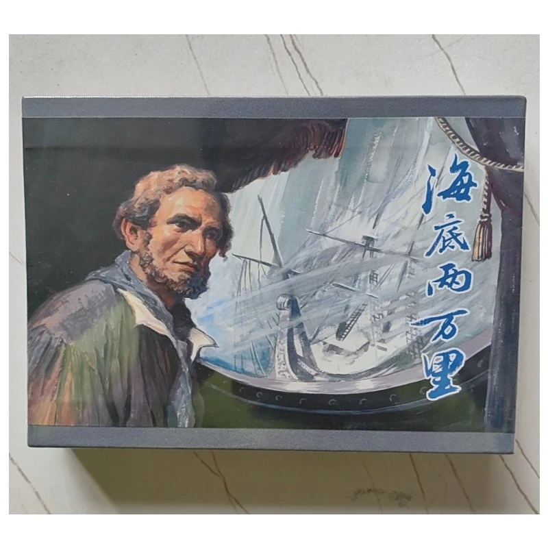 合订本四色印32开大精新绘《海底两万里》连环画黄云松作品2
