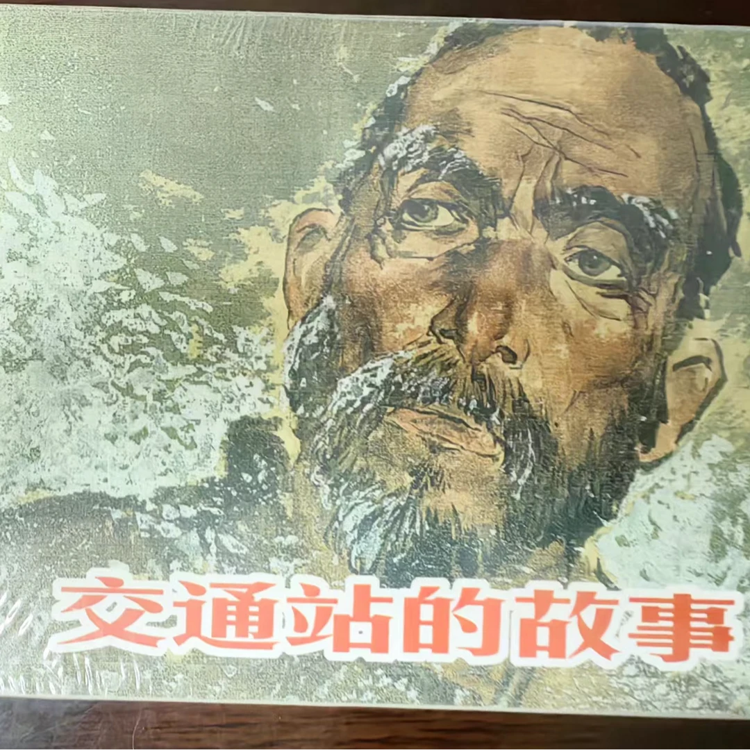 上美小精《交通站的故事》华三川绘画