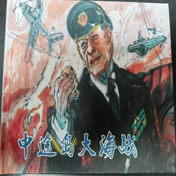 《中途岛大海战》《斯库台三英雄》等3册黑美大精二战题材连环画