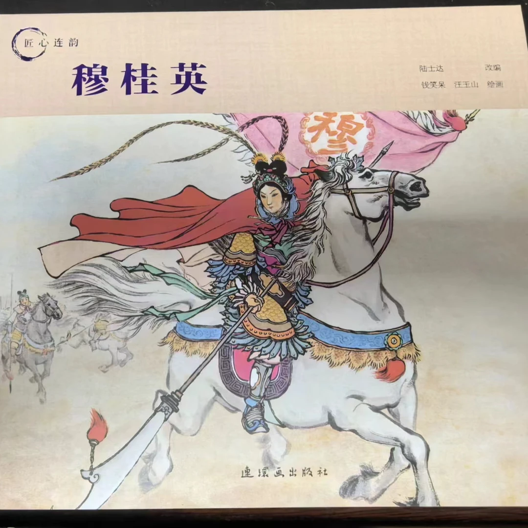 匠心连韵之《穆桂英》钱笑呆汪玉山绘画