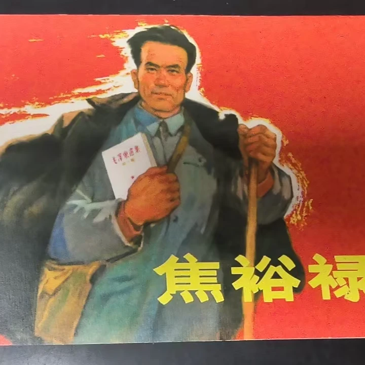 32开平装《焦裕禄》连环画