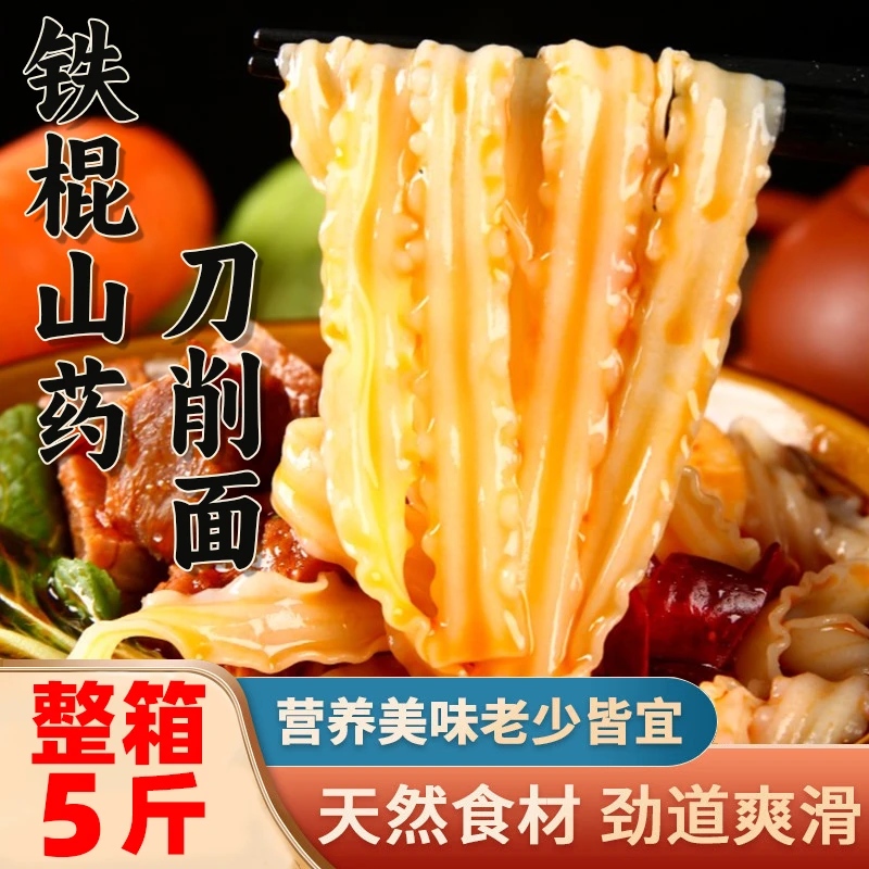 铁棍山药刀削面宽面5斤整箱面条挂面拌面早餐速食