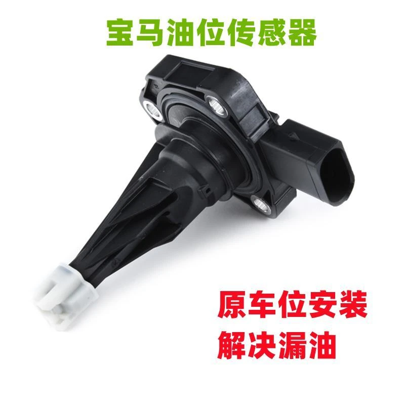 适用于宝马1系3系5系F18F30机油位置传感器N20感应器 油位传感器