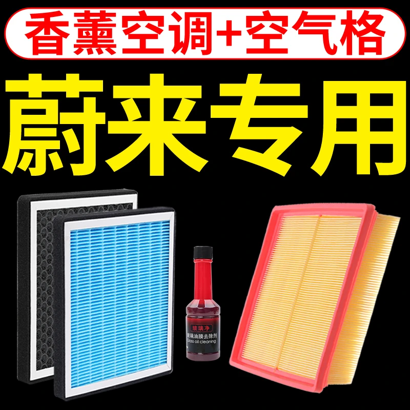 适配蔚来ET5 ET7 ES6 ES7 ES8 EC6  EC7活性炭香薰空调滤芯