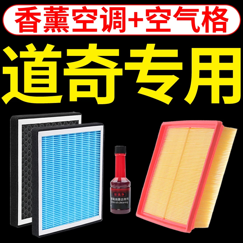 适配道奇酷威酷博挑战者拓远者战马锋哲香薰空调滤芯空气滤芯