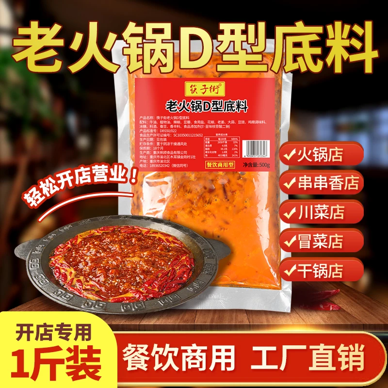筷子街重庆老火锅D型底料500g牛油开店批发商用配方调料香辣优质