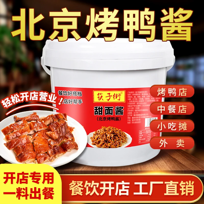 开店商用北京烤鸭酱甜面酱百搭酱料拌饭手抓饼煎饼果子酱大饼蘸酱