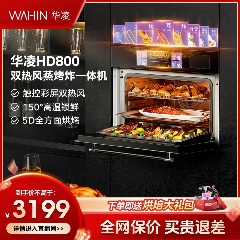 【双热风】华凌HD800嵌入式蒸烤一体机大容量多功能蒸烤炸三合一