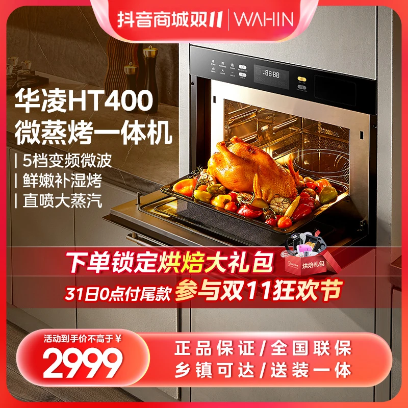 【华凌】Ht400微蒸烤炸大容量多功能内嵌触控微蒸烤一体机专业两用