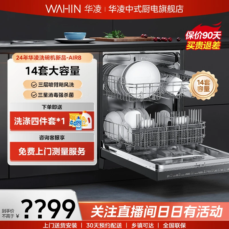 【政府补贴】华凌AIR8洗碗机14套嵌入式三层喷臂洗热风烘干