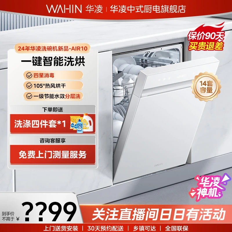 【破价专场】华凌神机AIR10白色洗碗机14套大容量分层烘存一体嵌入