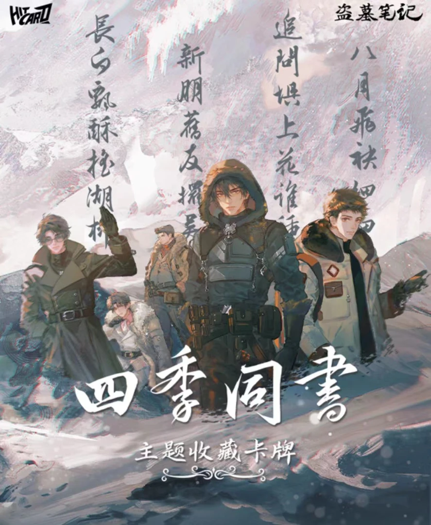 《盗墓笔记》四季同书 Hitcard正版授权典藏卡【迪姐代拆】