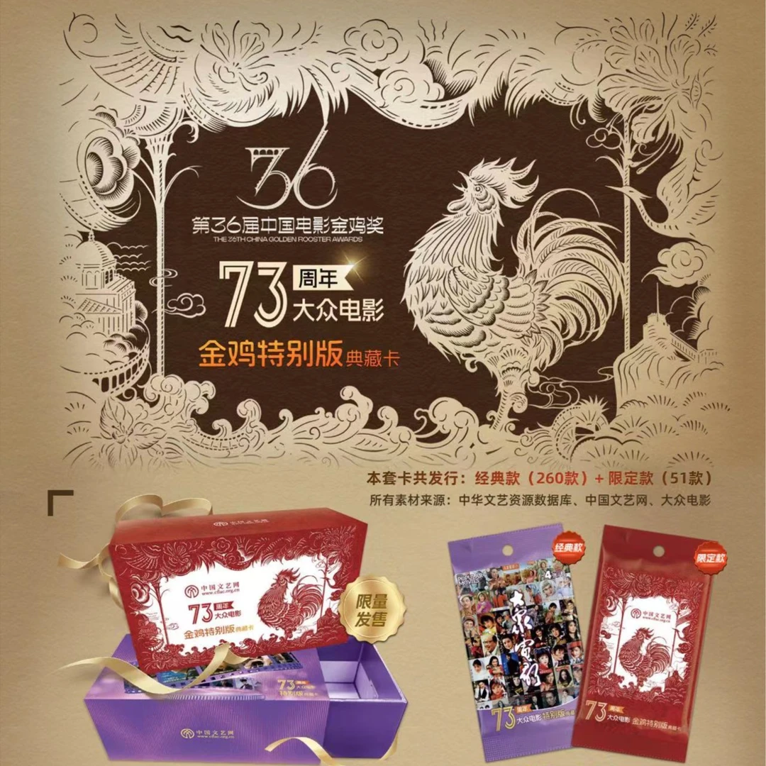 大众电影73周年系列 金鸡特别版典藏卡 盲盒【迪姐代拆】