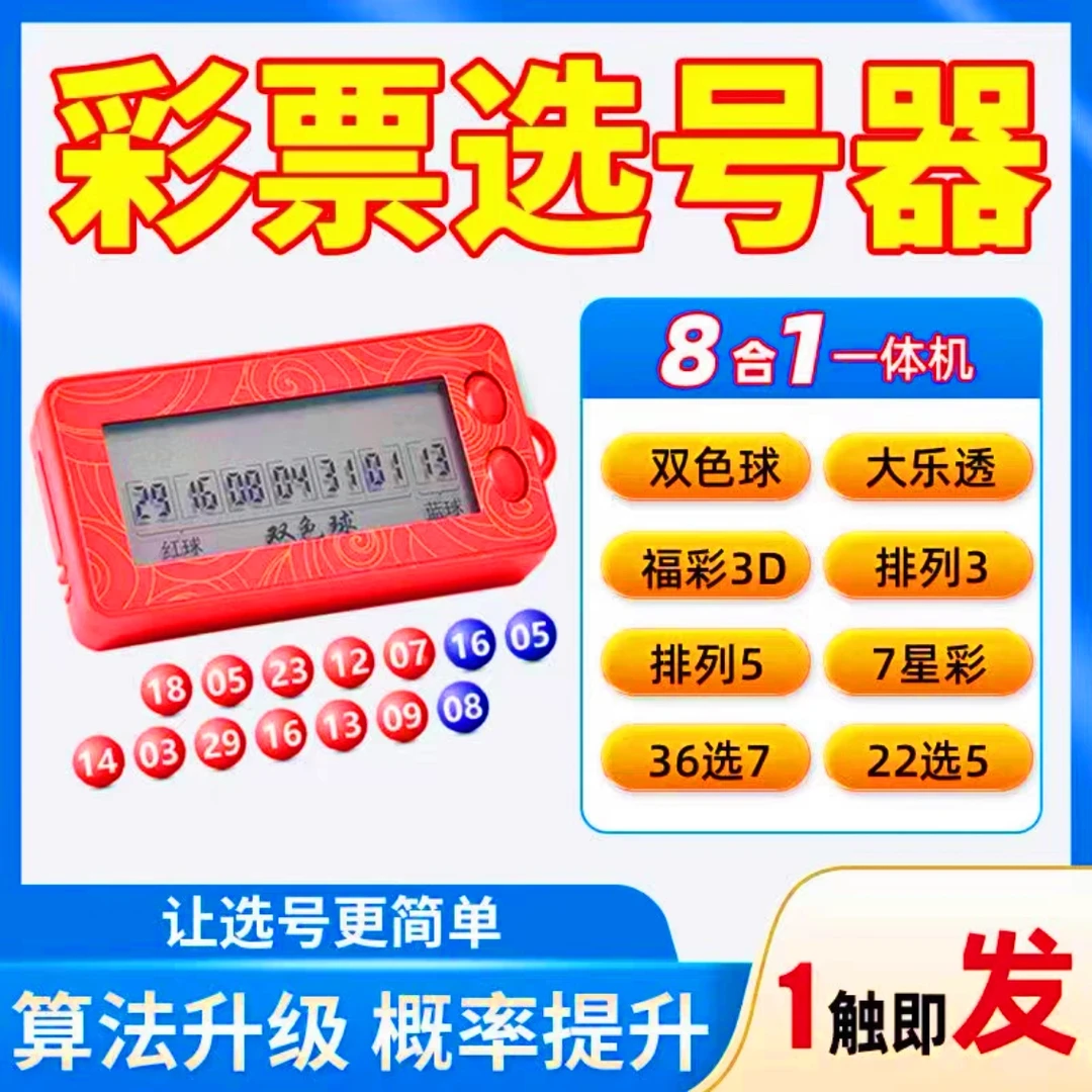 多模式可选 智能选号器双色球大乐 排列3/5 3D 7星 36选7 22选5