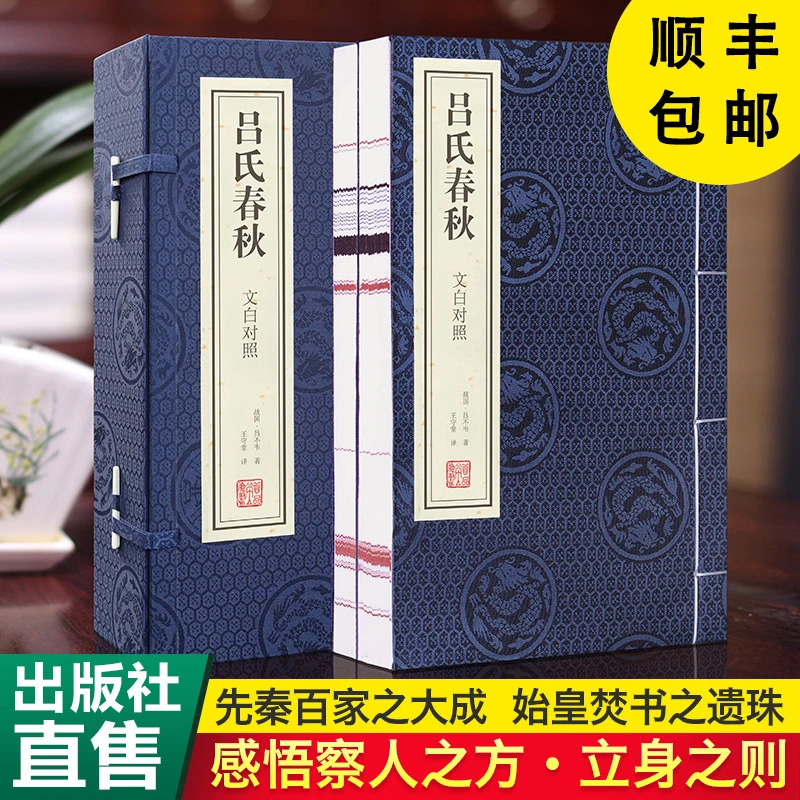 【善品堂藏书】吕氏春秋 文白对照 一函二册 宣纸线装书