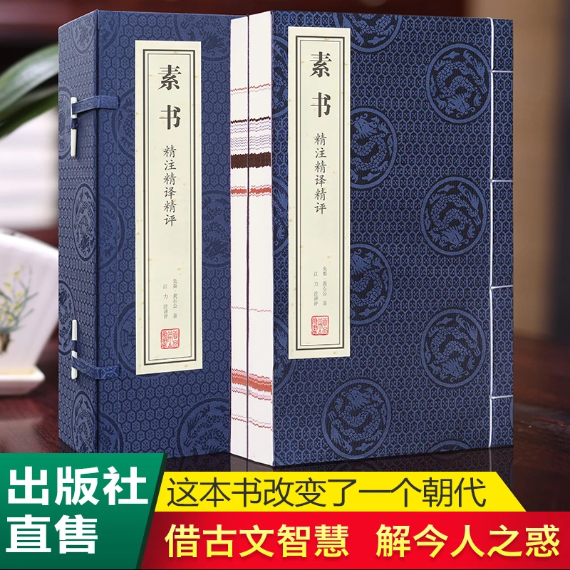 【善品堂藏书】素书 精注精译精评 一函二册 正版国学经典谋略原文