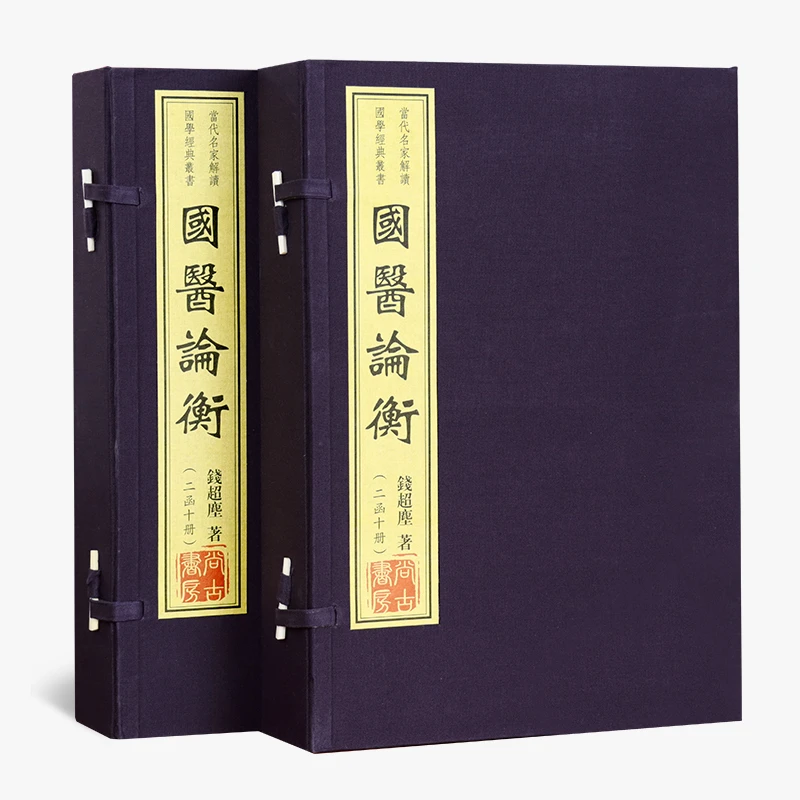 【善品堂藏书】国医论衡 线装 2函10册 钱超尘 著